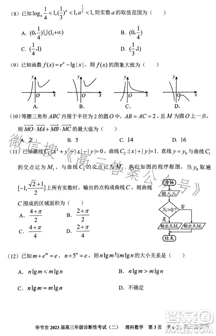 畢節(jié)市2023屆高三年級(jí)診斷性考試二理科數(shù)學(xué)試卷答案