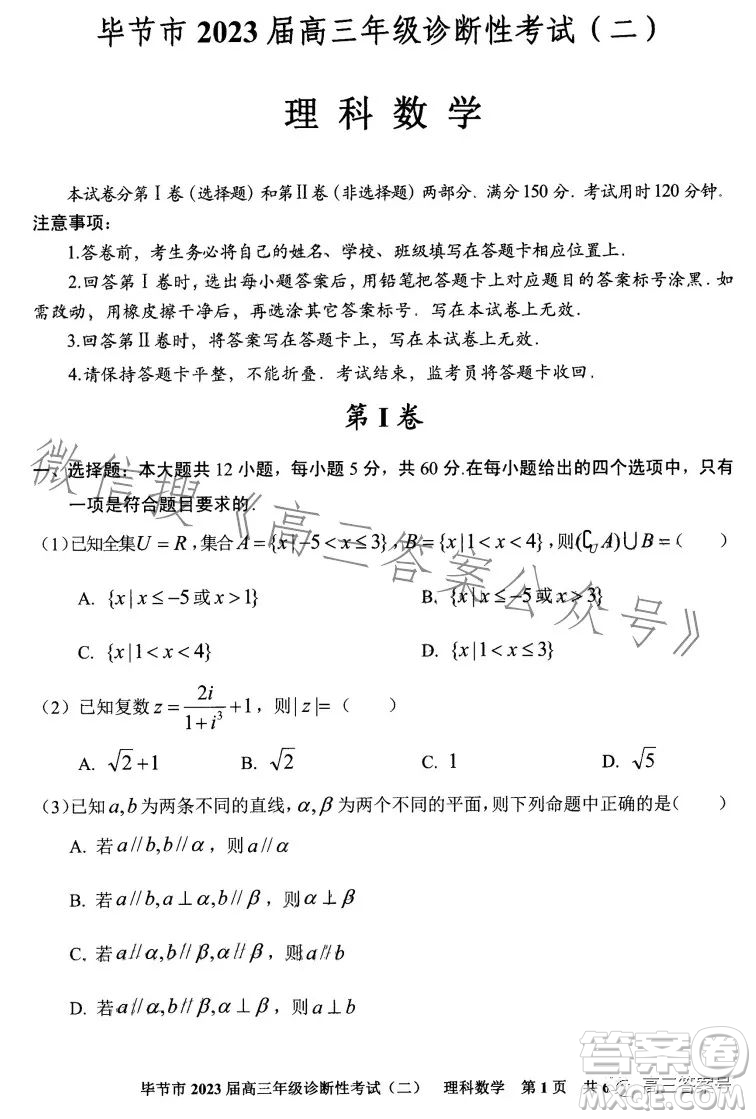 畢節(jié)市2023屆高三年級(jí)診斷性考試二理科數(shù)學(xué)試卷答案