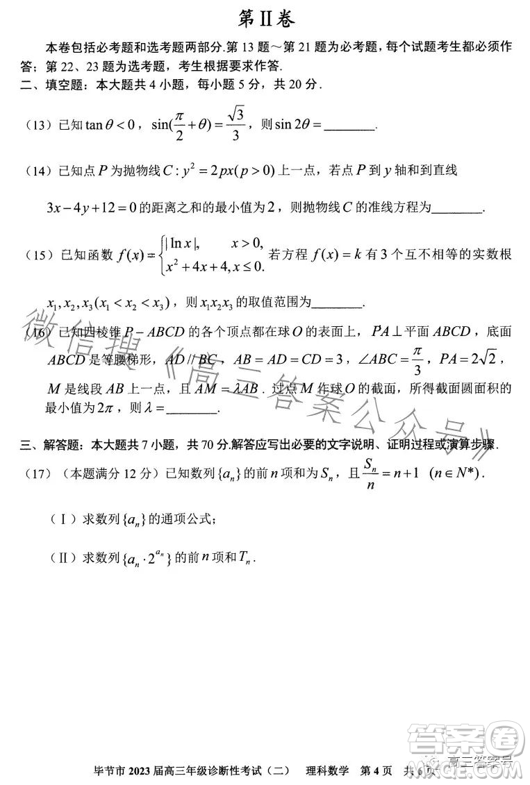 畢節(jié)市2023屆高三年級(jí)診斷性考試二理科數(shù)學(xué)試卷答案