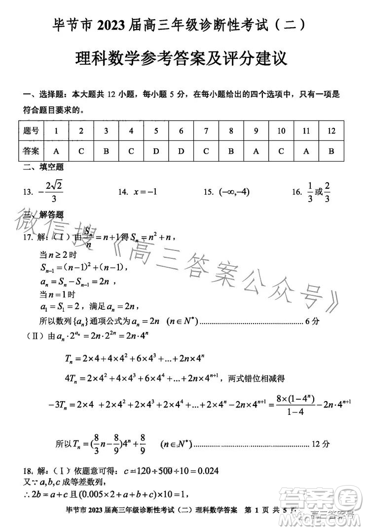 畢節(jié)市2023屆高三年級(jí)診斷性考試二理科數(shù)學(xué)試卷答案