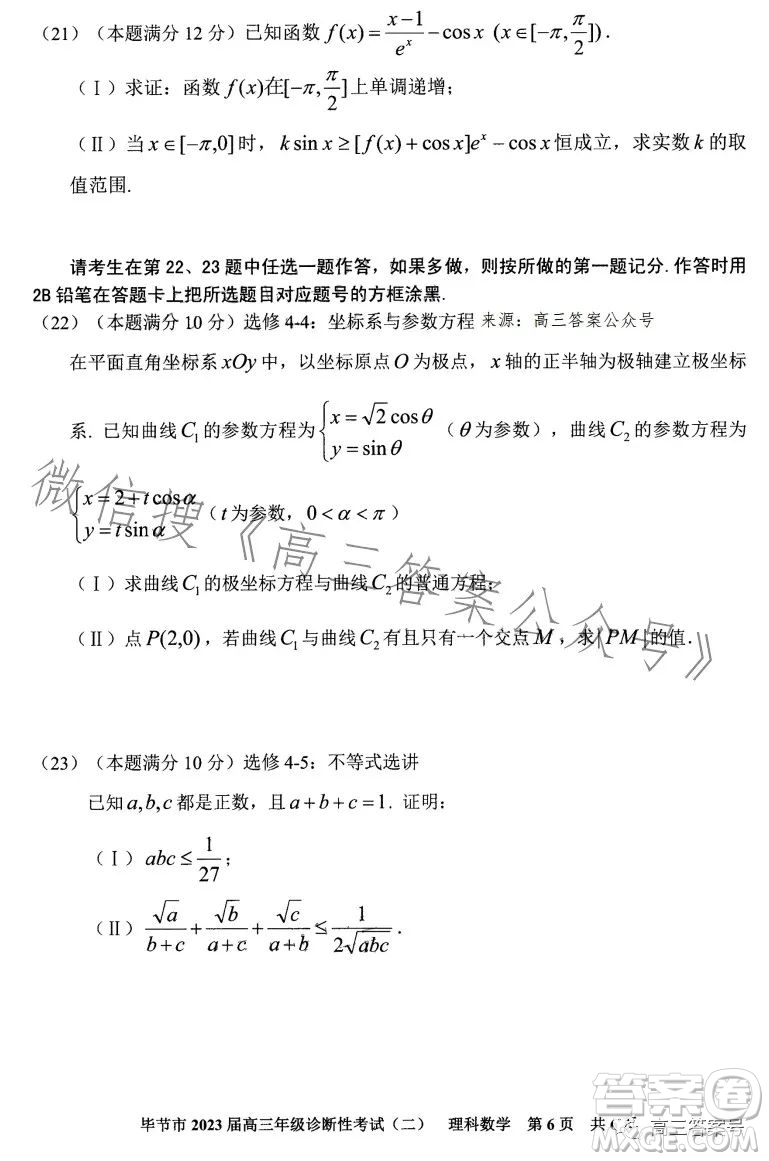 畢節(jié)市2023屆高三年級(jí)診斷性考試二理科數(shù)學(xué)試卷答案