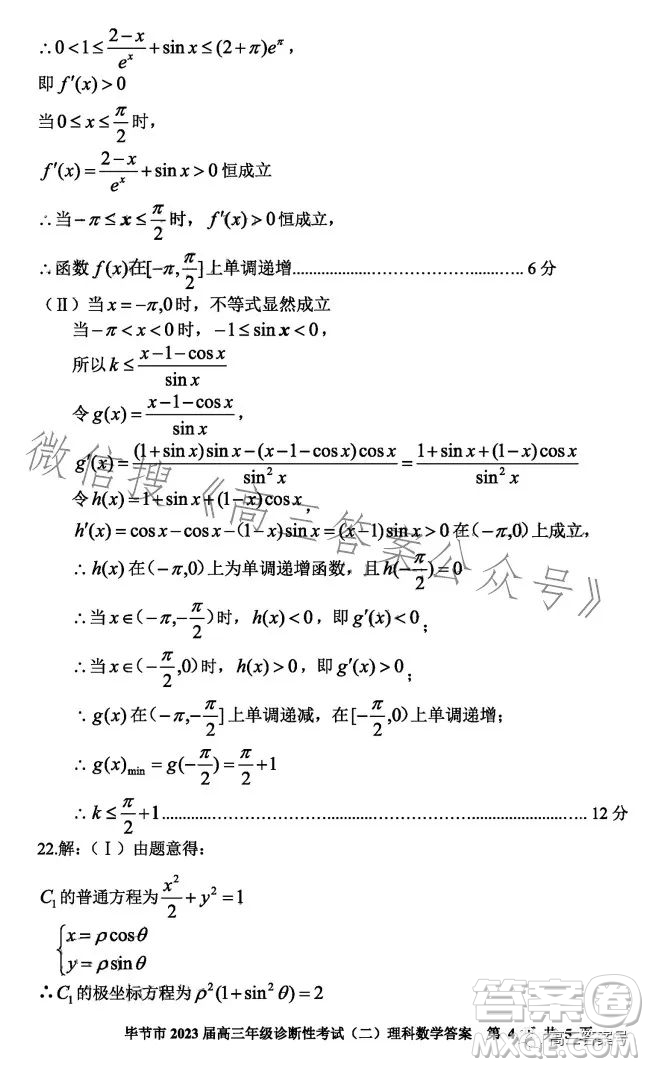 畢節(jié)市2023屆高三年級(jí)診斷性考試二理科數(shù)學(xué)試卷答案