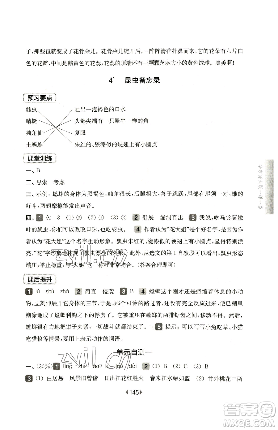 華東師范大學(xué)出版社2023華東師大版一課一練三年級下冊語文人教版五四制參考答案