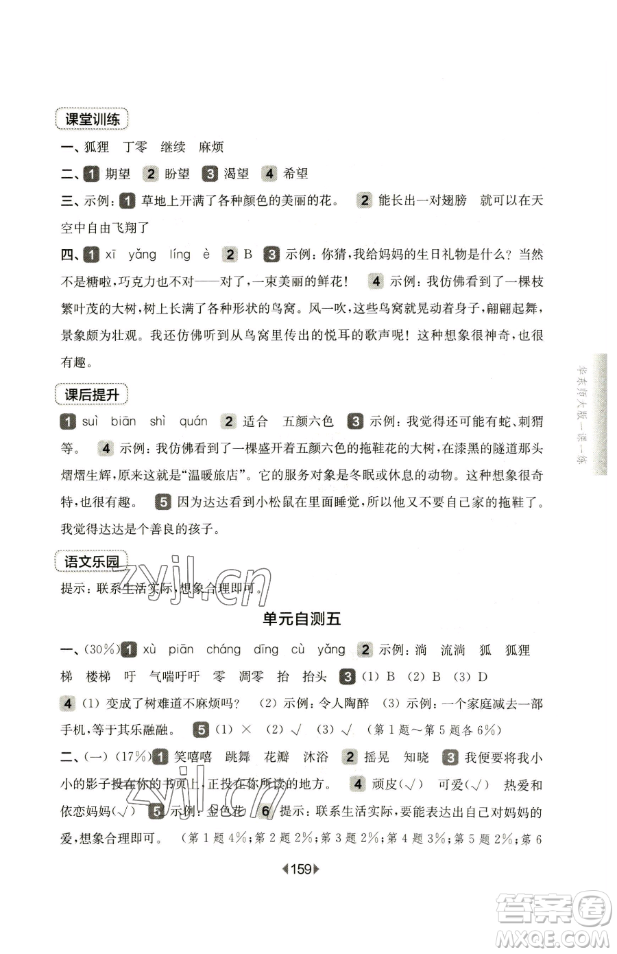 華東師范大學(xué)出版社2023華東師大版一課一練三年級下冊語文人教版五四制參考答案