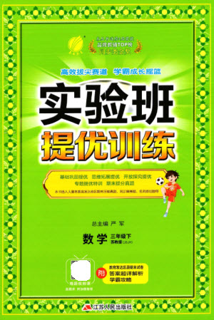 江蘇人民出版社2023實(shí)驗(yàn)班提優(yōu)訓(xùn)練三年級(jí)數(shù)學(xué)下冊(cè)蘇教版參考答案