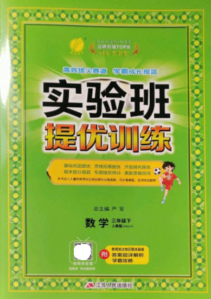 江蘇人民出版社2023實驗班提優(yōu)訓(xùn)練三年級數(shù)學下冊人教版參考答案