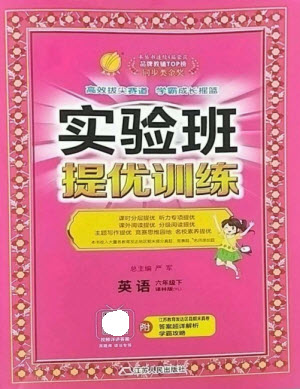 江蘇人民出版社2023實驗班提優(yōu)訓練六年級英語下冊譯林版參考答案