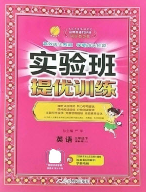 江蘇人民出版社2023實驗班提優(yōu)訓(xùn)練五年級英語下冊譯林版參考答案