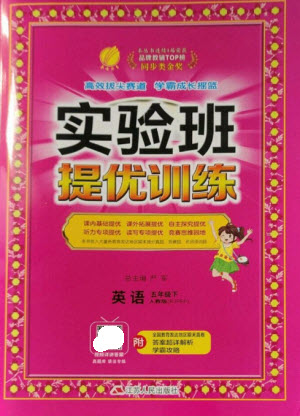 江蘇人民出版社2023實(shí)驗(yàn)班提優(yōu)訓(xùn)練五年級英語下冊人教PEP版參考答案