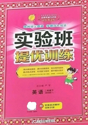 江蘇人民出版社2023實驗班提優(yōu)訓(xùn)練二年級英語下冊譯林版參考答案