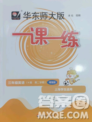 華東師范大學(xué)出版社2023華東師大版一課一練三年級(jí)下冊(cè)英語(yǔ)滬教牛津版增強(qiáng)版參考答案