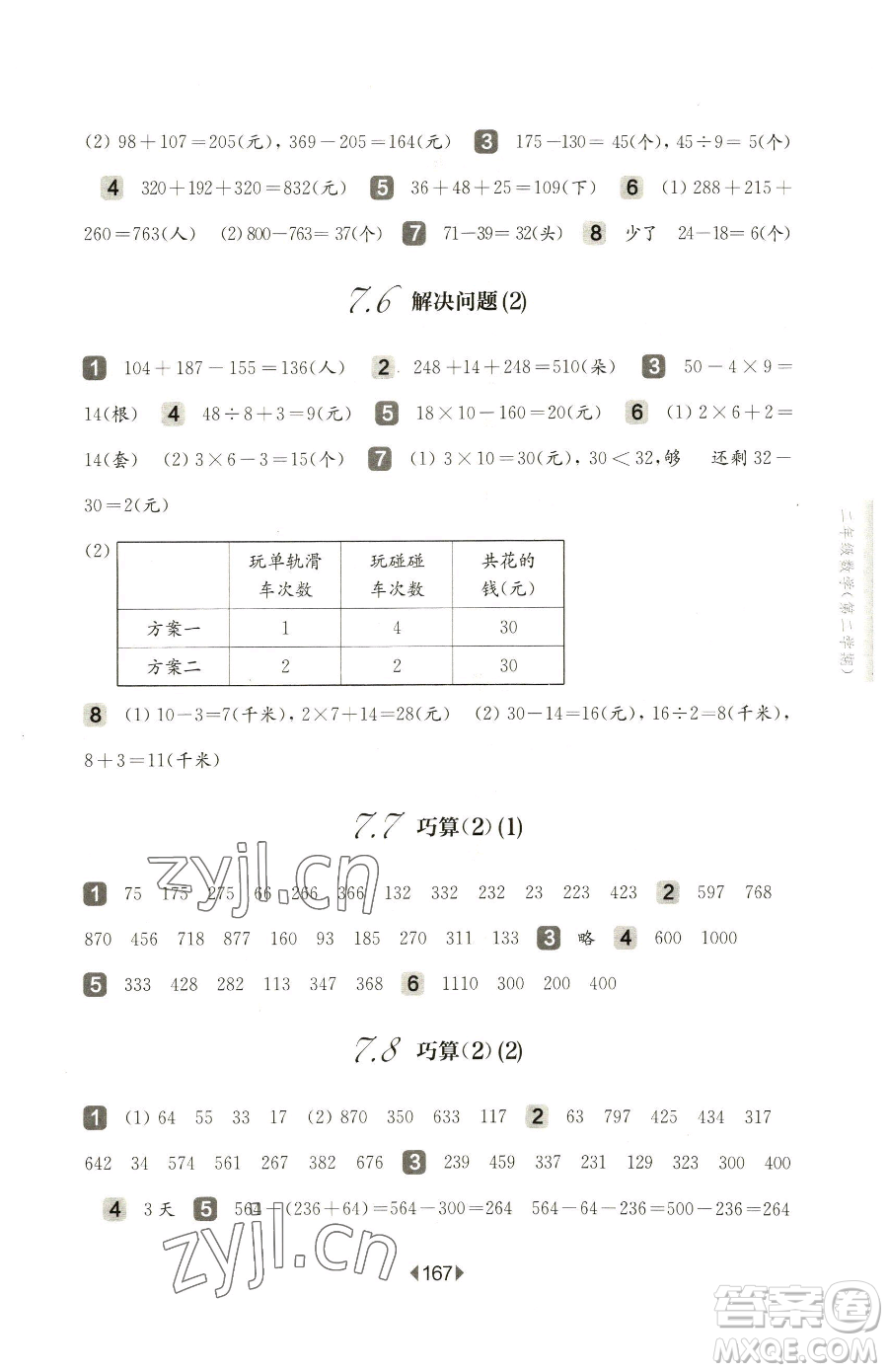 華東師范大學(xué)出版社2023華東師大版一課一練二年級下冊數(shù)學(xué)滬教版五四制參考答案