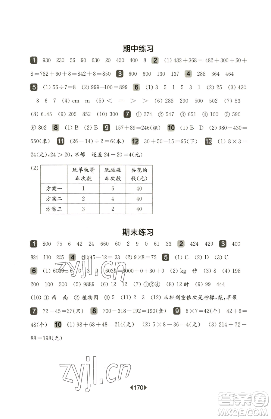 華東師范大學(xué)出版社2023華東師大版一課一練二年級下冊數(shù)學(xué)滬教版五四制參考答案