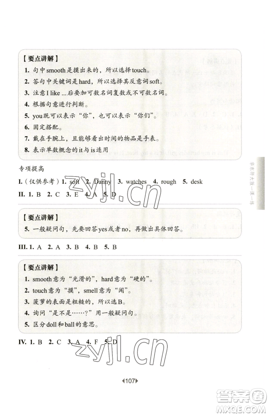 華東師范大學(xué)出版社2023華東師大版一課一練二年級(jí)下冊(cè)英語(yǔ)滬教版增強(qiáng)版五四制參考答案