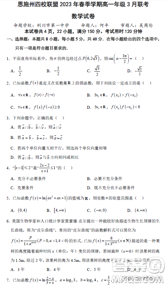 恩施州四校聯(lián)盟2023年春季學(xué)期高一年級3月聯(lián)考數(shù)學(xué)試卷答案