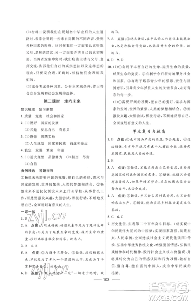 河北少年兒童出版社2023奪冠百分百新導學課時練九年級道德與法治下冊人教版參考答案