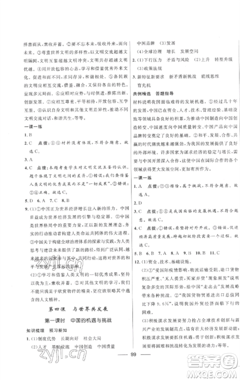 河北少年兒童出版社2023奪冠百分百新導學課時練九年級道德與法治下冊人教版參考答案