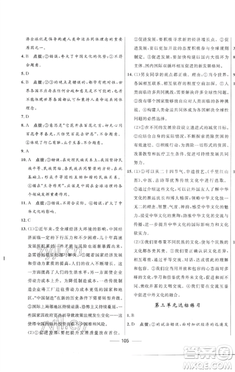 河北少年兒童出版社2023奪冠百分百新導學課時練九年級道德與法治下冊人教版參考答案