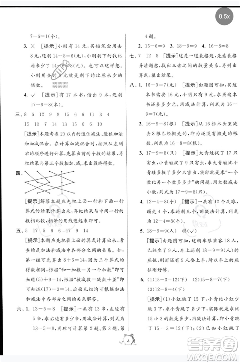 江蘇人民出版社2023春?jiǎn)卧p測(cè)全優(yōu)測(cè)評(píng)卷一年級(jí)數(shù)學(xué)下冊(cè)人教版參考答案