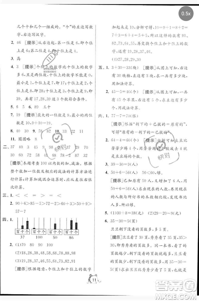 江蘇人民出版社2023春?jiǎn)卧p測(cè)全優(yōu)測(cè)評(píng)卷一年級(jí)數(shù)學(xué)下冊(cè)人教版參考答案