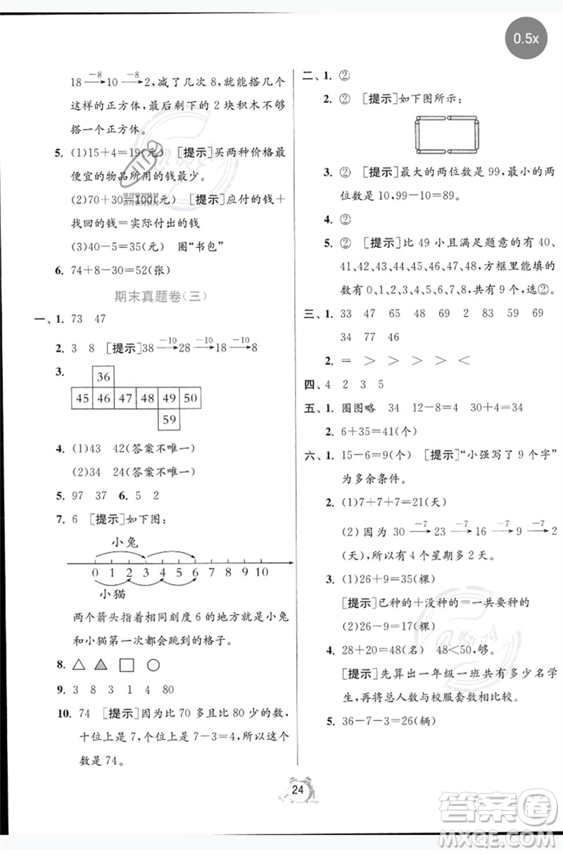 江蘇人民出版社2023春?jiǎn)卧p測(cè)全優(yōu)測(cè)評(píng)卷一年級(jí)數(shù)學(xué)下冊(cè)人教版參考答案