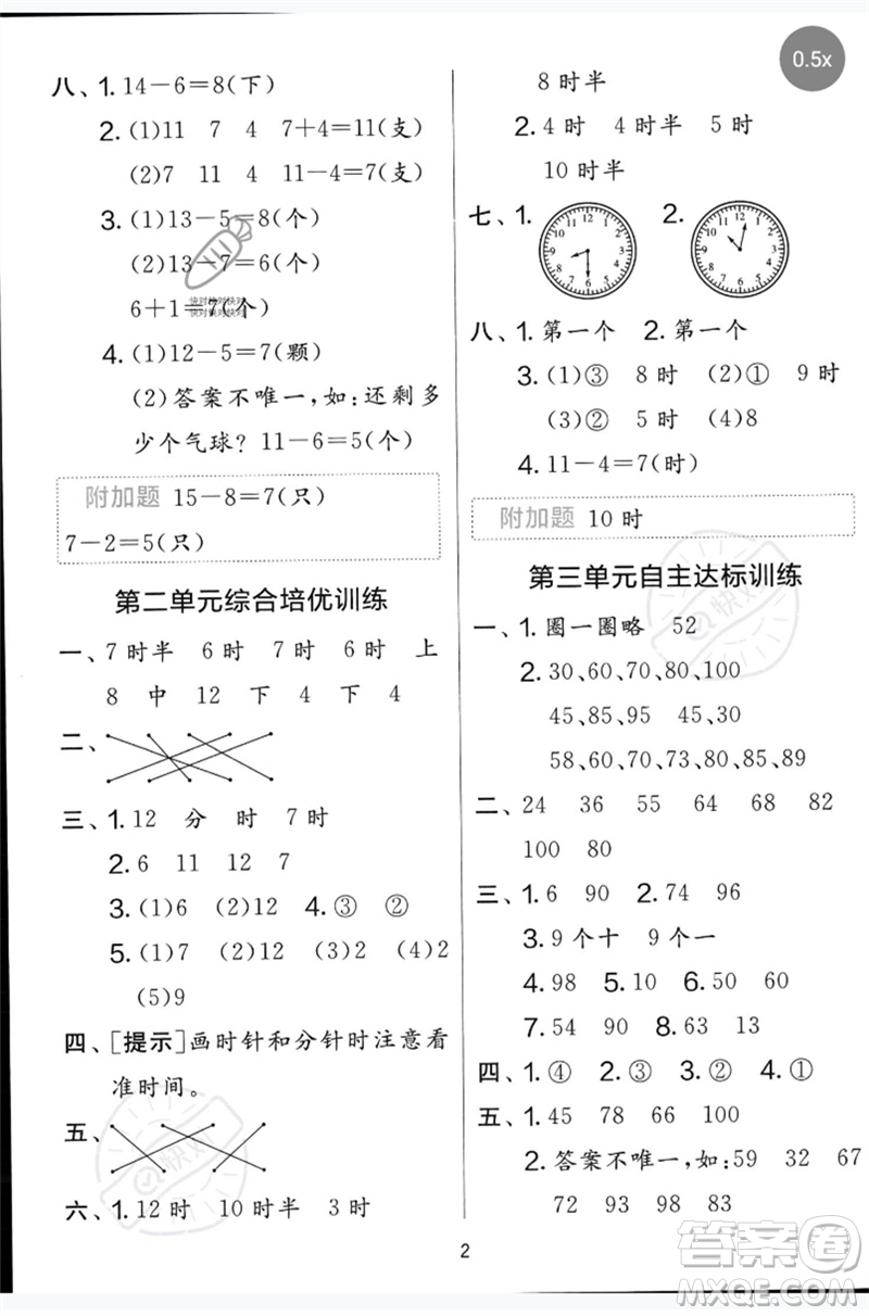 江蘇人民出版社2023春單元雙測全優(yōu)測評卷一年級數(shù)學下冊青島版參考答案