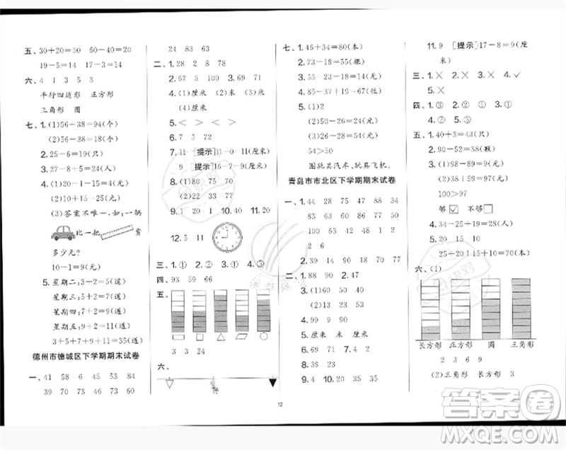 江蘇人民出版社2023春單元雙測全優(yōu)測評卷一年級數(shù)學下冊青島版參考答案