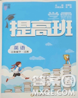 寧夏人民教育出版社2023經(jīng)綸學(xué)典提高班三年級(jí)下冊(cè)英語譯林版江蘇專版參考答案