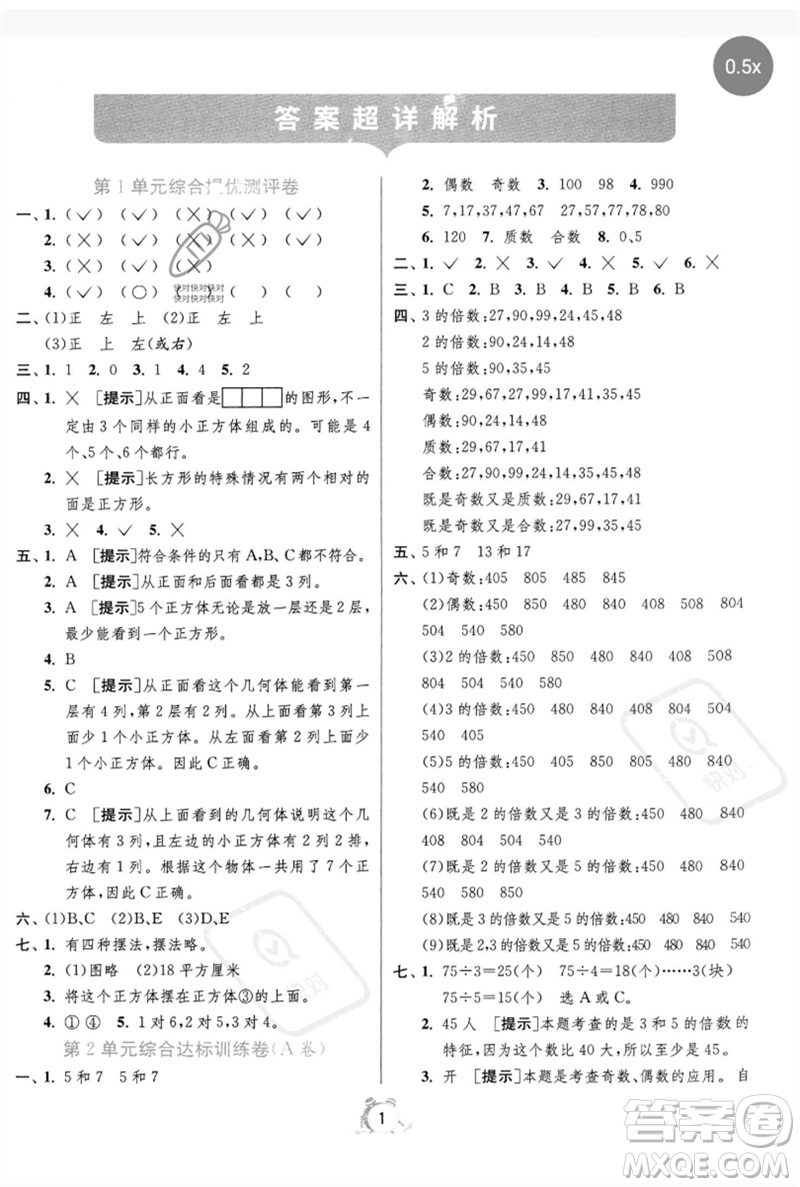 江蘇人民出版社2023春單元雙測全優(yōu)測評卷五年級數(shù)學下冊人教版參考答案