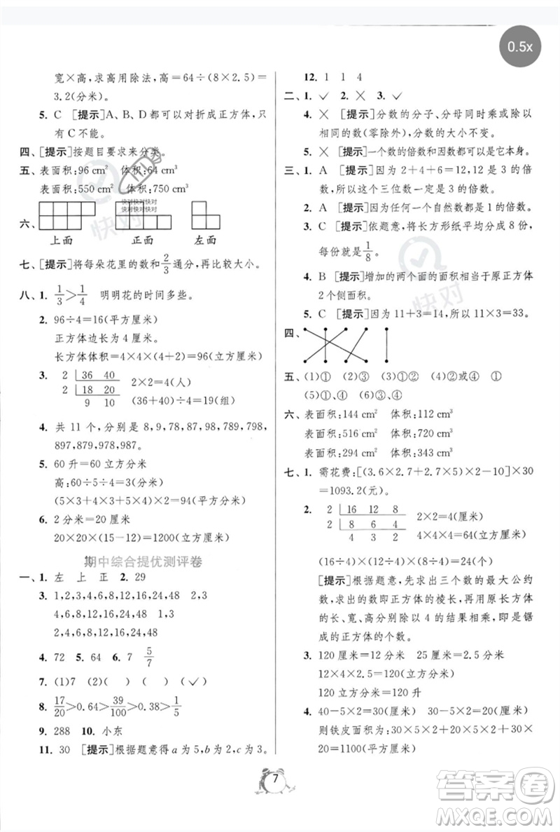 江蘇人民出版社2023春單元雙測全優(yōu)測評卷五年級數(shù)學下冊人教版參考答案