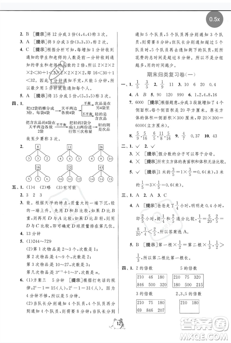 江蘇人民出版社2023春單元雙測全優(yōu)測評卷五年級數(shù)學下冊人教版參考答案