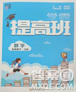 寧夏人民教育出版社2023經(jīng)綸學(xué)典提高班五年級下冊數(shù)學(xué)蘇教版江蘇專版參考答案