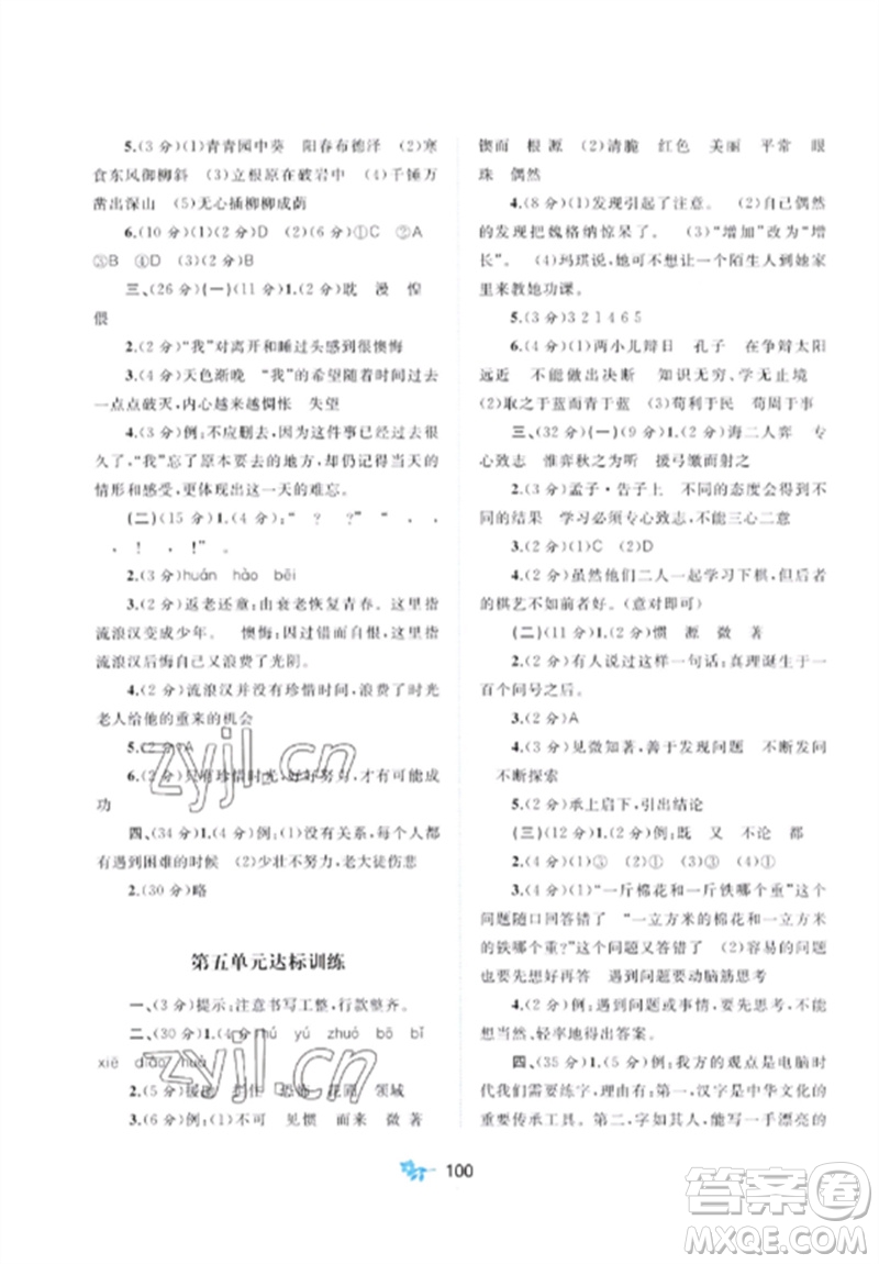 廣西師范大學(xué)出版社2023新課程學(xué)習(xí)與測(cè)評(píng)單元雙測(cè)六年級(jí)語(yǔ)文下冊(cè)人教版A版參考答案