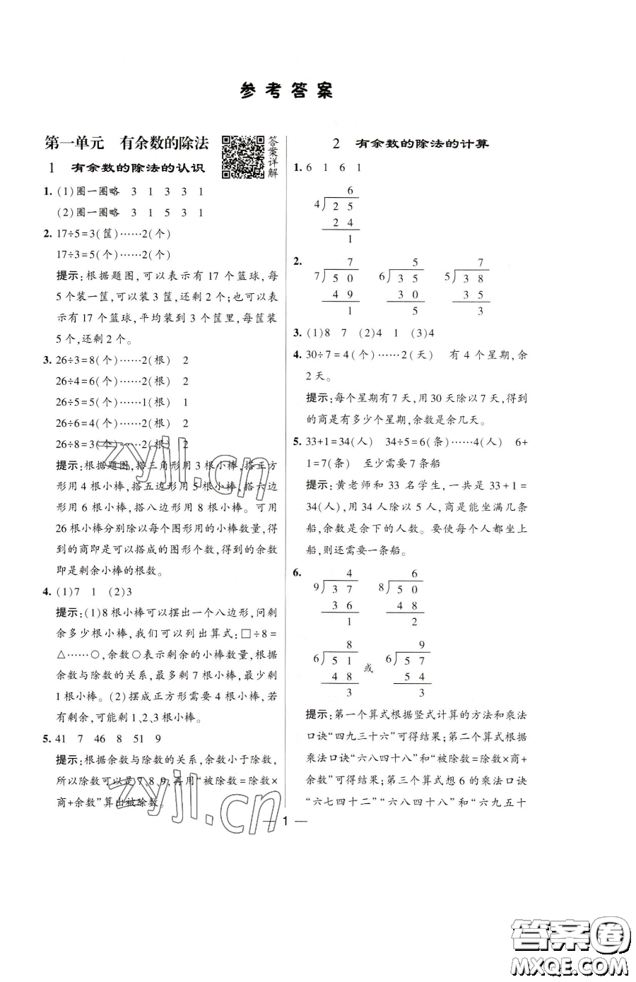 寧夏人民教育出版社2023經(jīng)綸學(xué)典提高班二年級(jí)下冊(cè)數(shù)學(xué)蘇教版江蘇專版參考答案