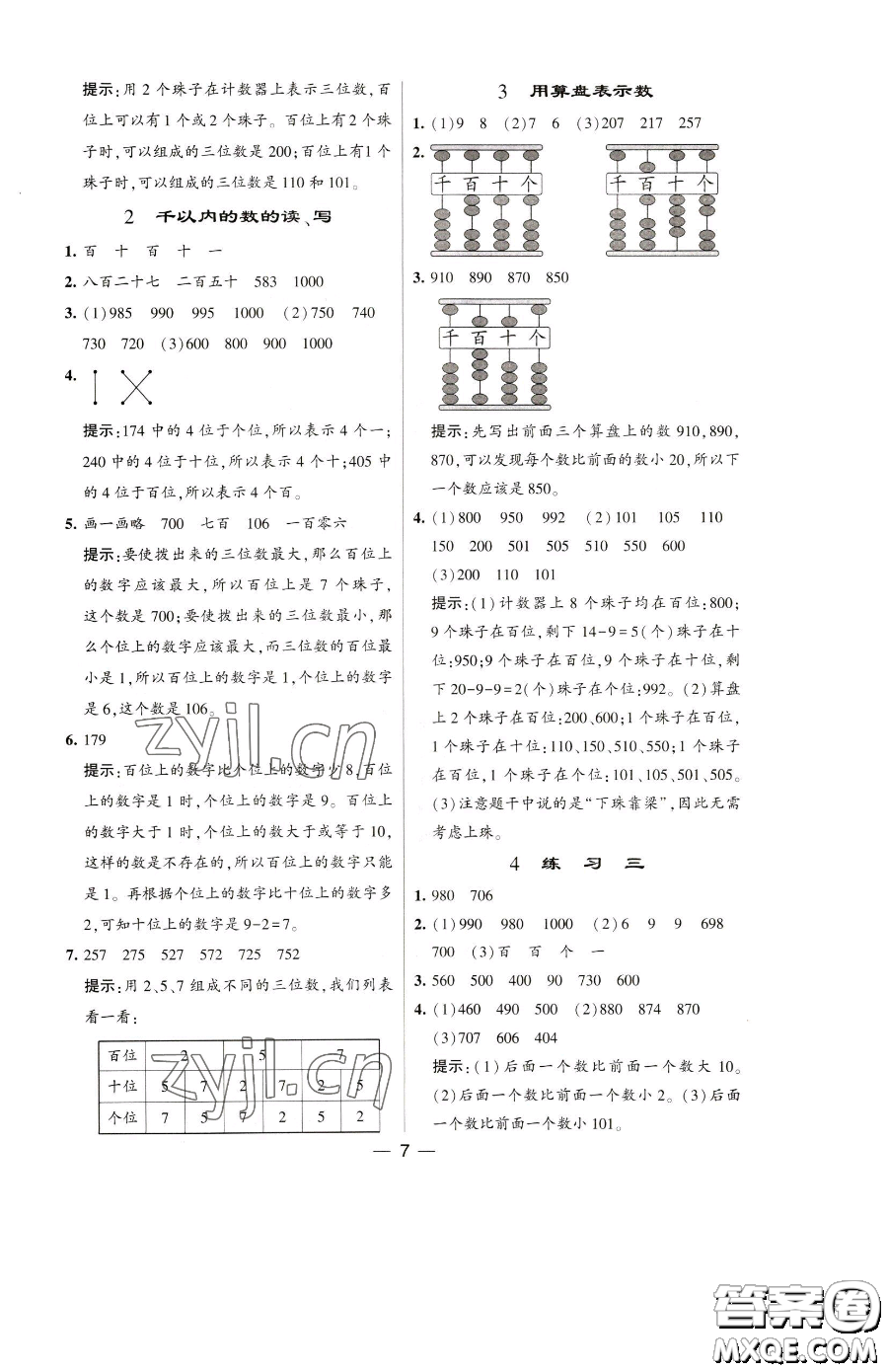 寧夏人民教育出版社2023經(jīng)綸學(xué)典提高班二年級(jí)下冊(cè)數(shù)學(xué)蘇教版江蘇專版參考答案