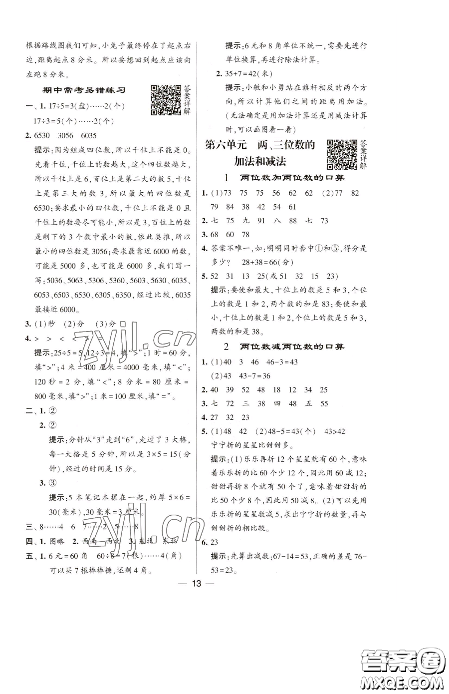 寧夏人民教育出版社2023經(jīng)綸學(xué)典提高班二年級(jí)下冊(cè)數(shù)學(xué)蘇教版江蘇專版參考答案