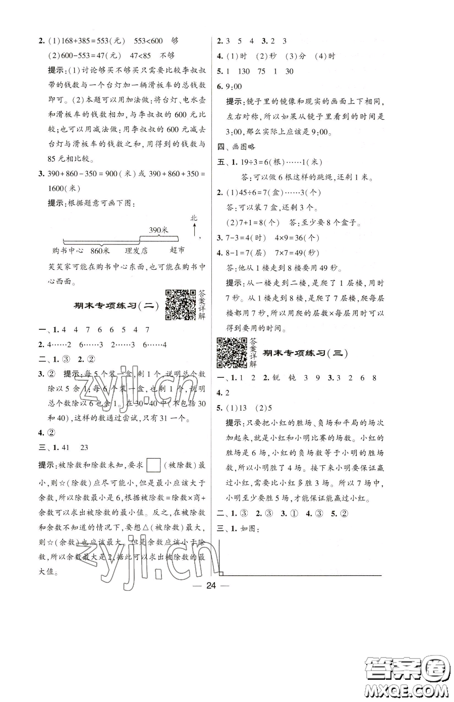 寧夏人民教育出版社2023經(jīng)綸學(xué)典提高班二年級(jí)下冊(cè)數(shù)學(xué)蘇教版江蘇專版參考答案