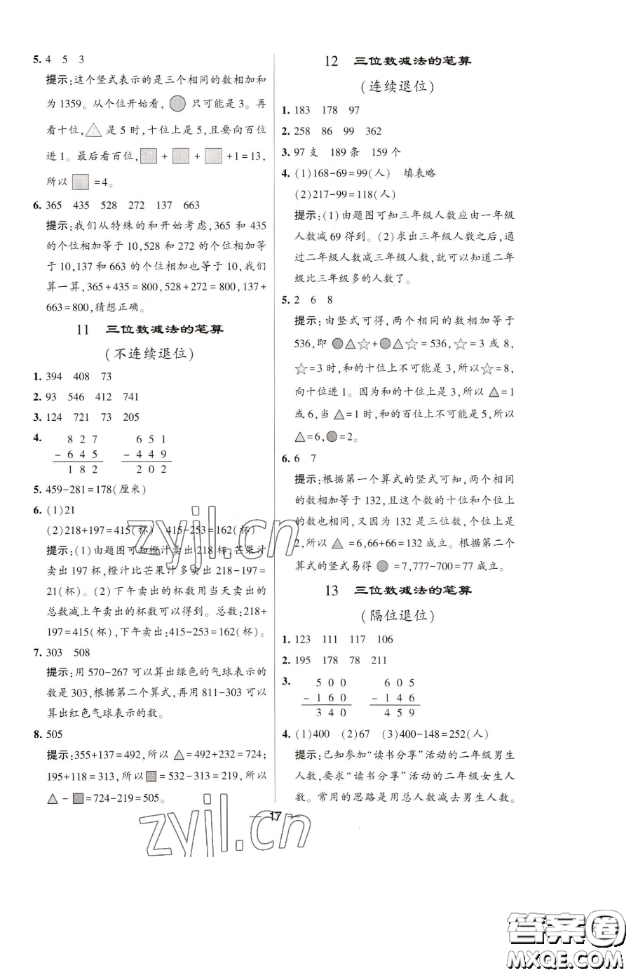 寧夏人民教育出版社2023經(jīng)綸學(xué)典提高班二年級(jí)下冊(cè)數(shù)學(xué)蘇教版江蘇專版參考答案