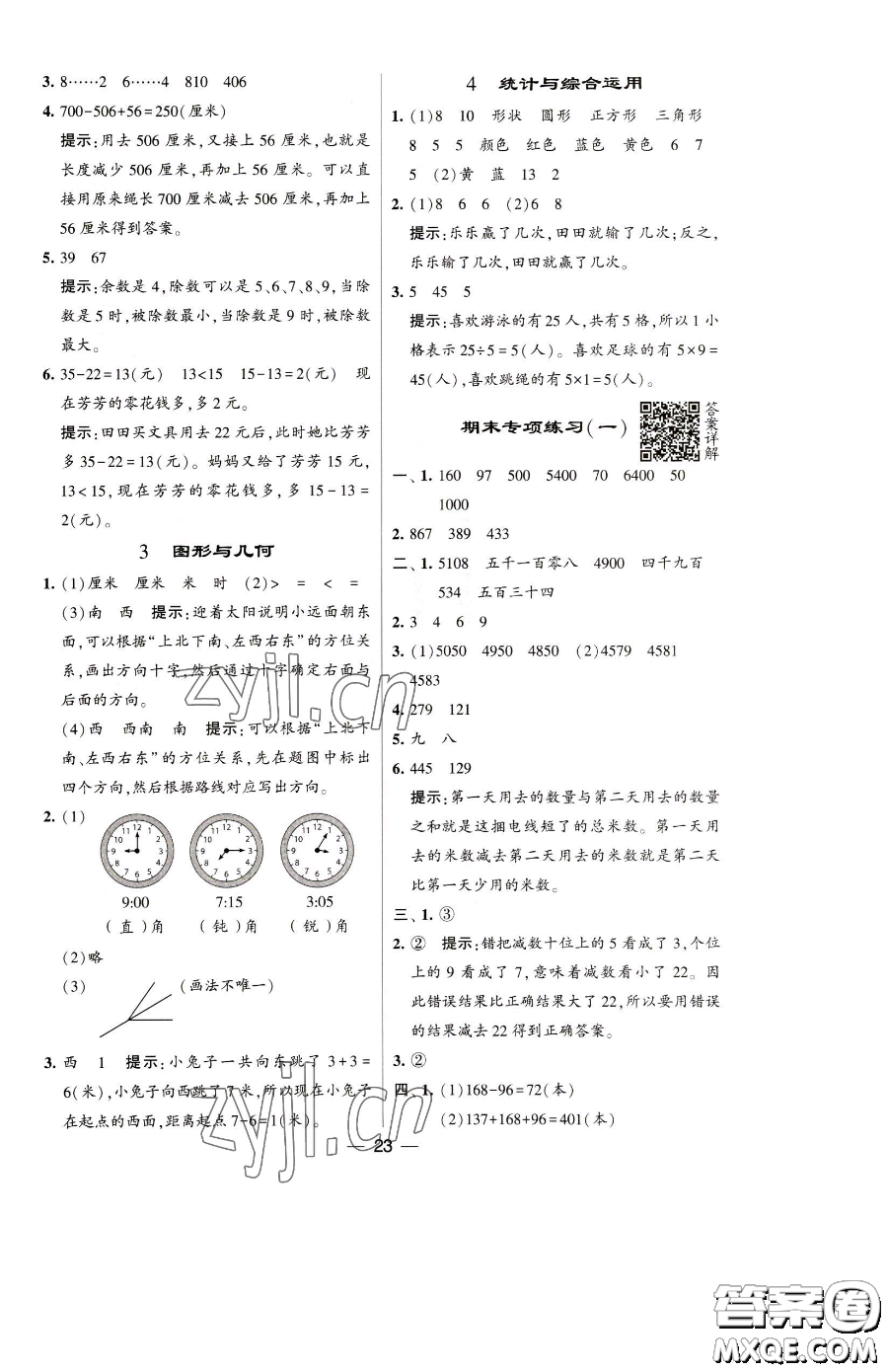 寧夏人民教育出版社2023經(jīng)綸學(xué)典提高班二年級(jí)下冊(cè)數(shù)學(xué)蘇教版江蘇專版參考答案