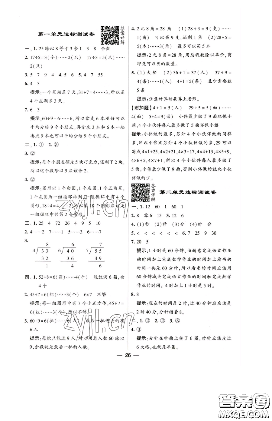 寧夏人民教育出版社2023經(jīng)綸學(xué)典提高班二年級(jí)下冊(cè)數(shù)學(xué)蘇教版江蘇專版參考答案