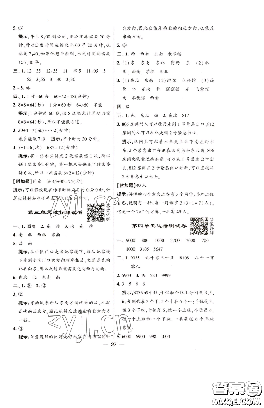 寧夏人民教育出版社2023經(jīng)綸學(xué)典提高班二年級(jí)下冊(cè)數(shù)學(xué)蘇教版江蘇專版參考答案