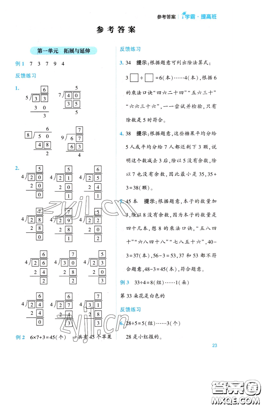 寧夏人民教育出版社2023經(jīng)綸學(xué)典提高班二年級(jí)下冊(cè)數(shù)學(xué)蘇教版江蘇專版參考答案