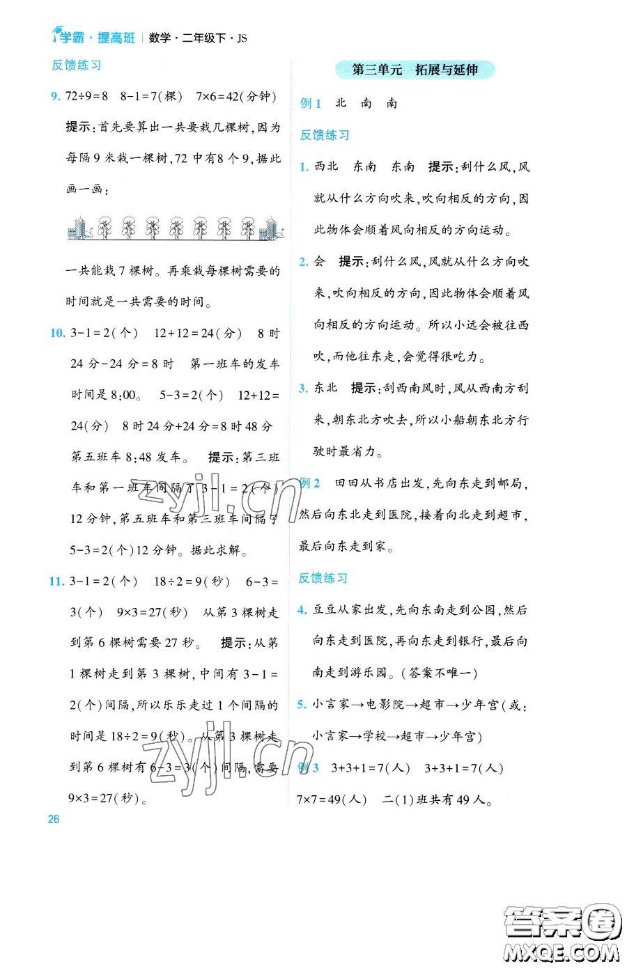 寧夏人民教育出版社2023經(jīng)綸學(xué)典提高班二年級(jí)下冊(cè)數(shù)學(xué)蘇教版江蘇專版參考答案