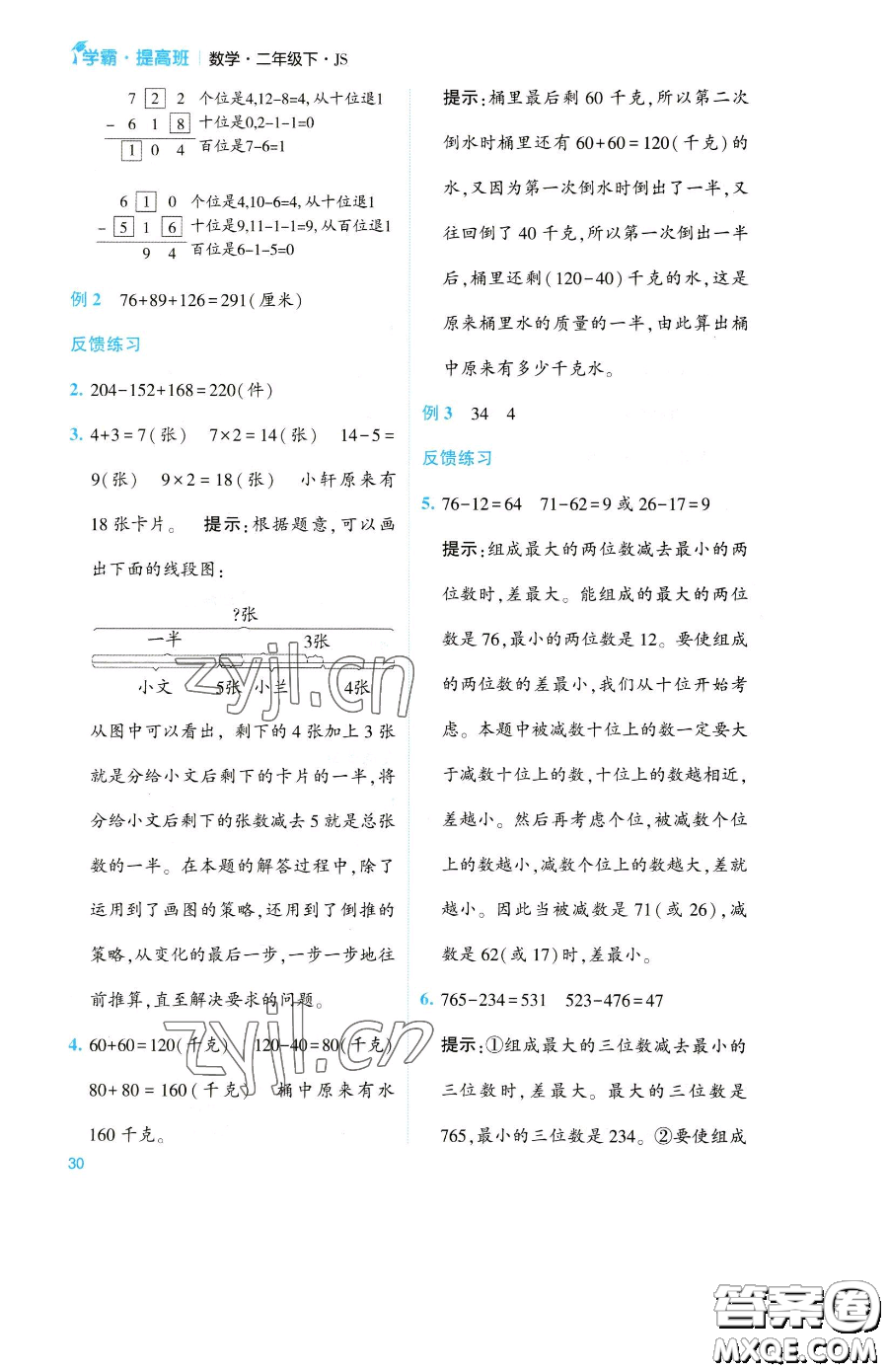 寧夏人民教育出版社2023經(jīng)綸學(xué)典提高班二年級(jí)下冊(cè)數(shù)學(xué)蘇教版江蘇專版參考答案