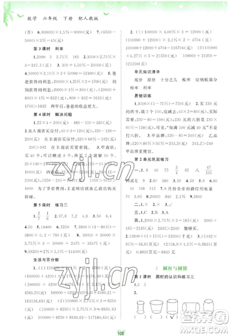 廣西師范大學(xué)出版社2023新課程學(xué)習(xí)與測(cè)評(píng)同步學(xué)習(xí)六年級(jí)數(shù)學(xué)下冊(cè)人教版參考答案