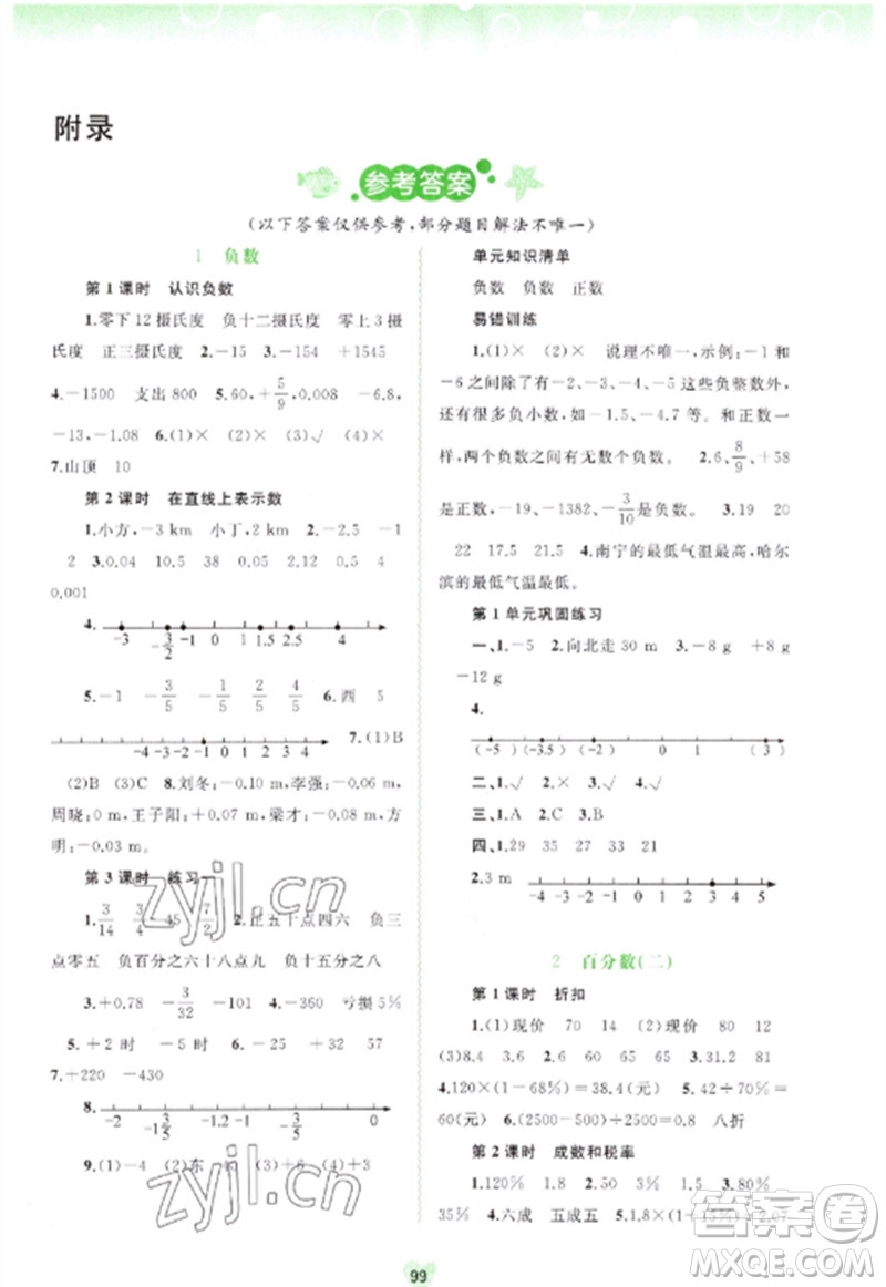 廣西師范大學(xué)出版社2023新課程學(xué)習(xí)與測(cè)評(píng)同步學(xué)習(xí)六年級(jí)數(shù)學(xué)下冊(cè)人教版參考答案