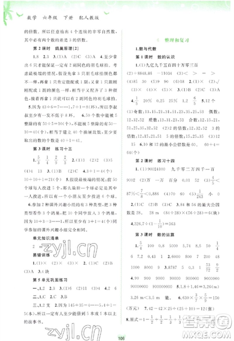 廣西師范大學(xué)出版社2023新課程學(xué)習(xí)與測(cè)評(píng)同步學(xué)習(xí)六年級(jí)數(shù)學(xué)下冊(cè)人教版參考答案