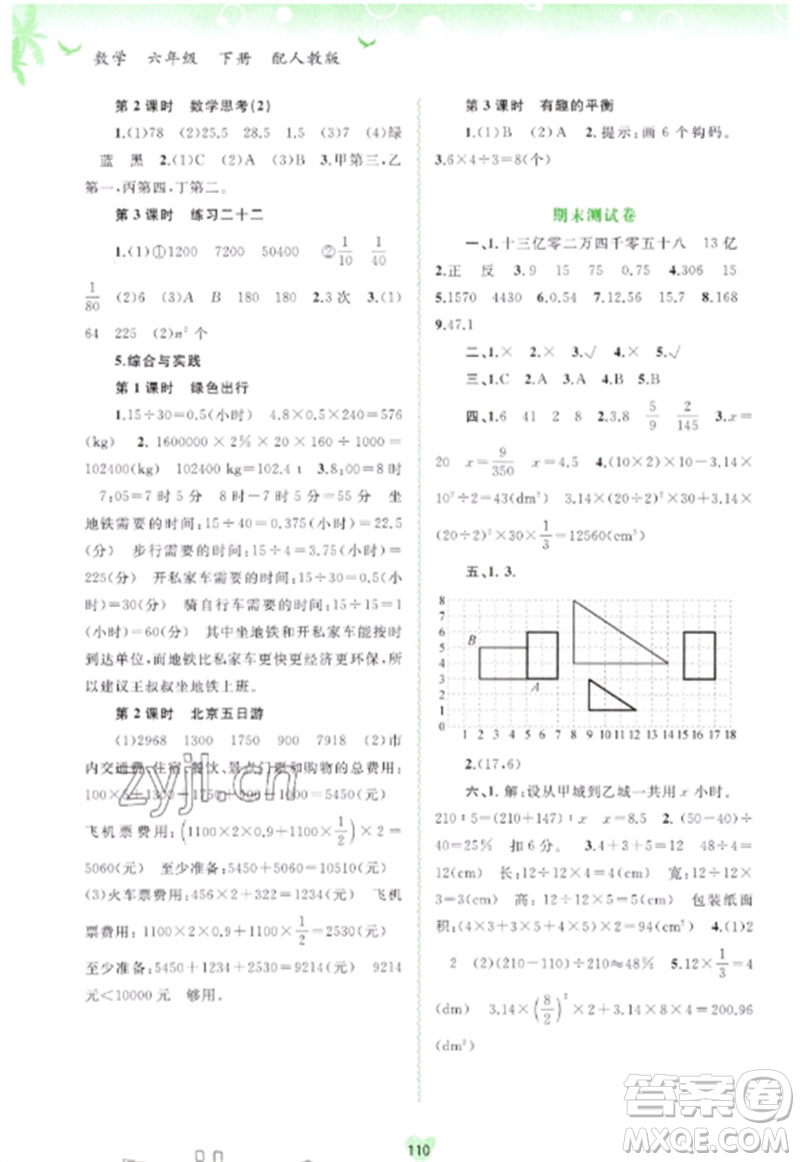 廣西師范大學(xué)出版社2023新課程學(xué)習(xí)與測(cè)評(píng)同步學(xué)習(xí)六年級(jí)數(shù)學(xué)下冊(cè)人教版參考答案