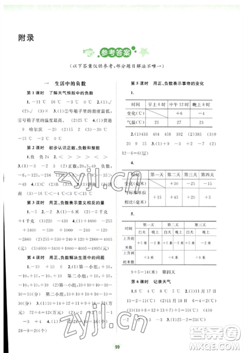 廣西師范大學(xué)出版社2023新課程學(xué)習(xí)與測評同步學(xué)習(xí)六年級數(shù)學(xué)下冊河北教育版參考答案