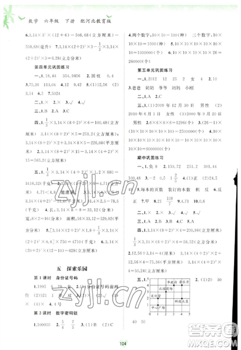 廣西師范大學(xué)出版社2023新課程學(xué)習(xí)與測評同步學(xué)習(xí)六年級數(shù)學(xué)下冊河北教育版參考答案